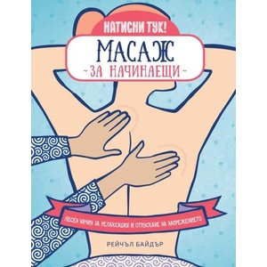 Масаж за начинаещи (ISBN: 9786190112013)