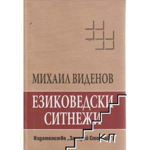 Езиковедски ситнежи (ISBN: 9789540914763)