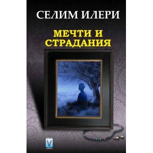 Мечти и страдания (ISBN: 9789543111398)