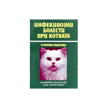 Инфекциозни болести при котката