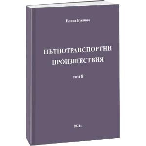 Пътнотранспортни произшествия - том 8 (ISBN: 9786199151877)