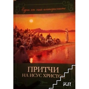 Притчи на Исус Христос (ISBN: 9786199237779)