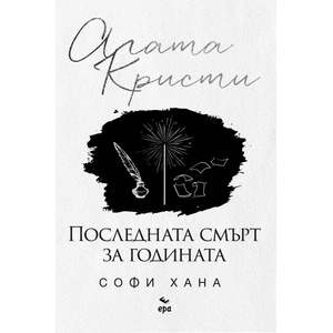 Последната смърт за годината (ISBN: 9789543898466)