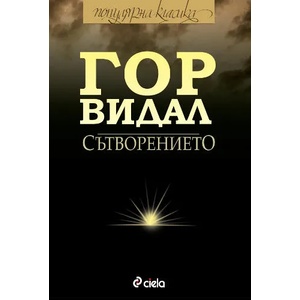 Сътворението (ISBN: 9789542808800)