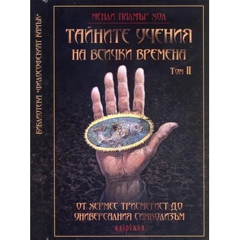 Тайните учения на всички времена - том II: От Хермес Трисмегист до универсалния символизъм
