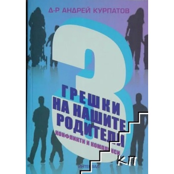 3 грешки на нашите родители