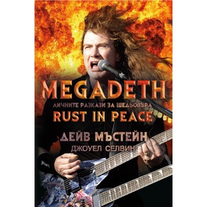 Megadeth. Личните разкази за шедьовъра Rust In Peace (ISBN: 9786197012088)
