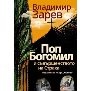Поп Богомил и съвършенството на страха (ISBN: 9789542618676)
