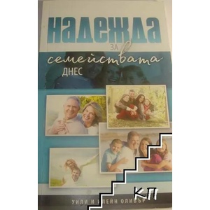 Надежда за семействата днес (ISBN: 9789547192737)