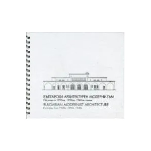 Български архитектурен модернизъм / Bulgarian Modernist Architecture (ISBN: 9789545359712)