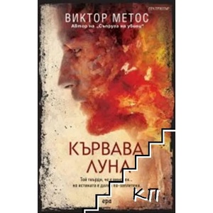 Кървава луна (ISBN: 9789543896844)