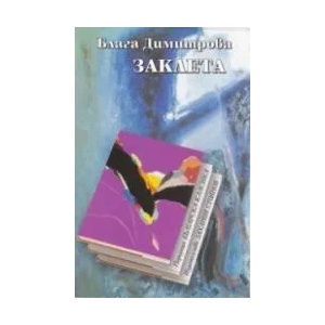 Заклета (ISBN: 9789540902579)
