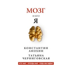 Мозг и его "Я". Кто мы? Откуда мы? Куда мы идем? (2026)