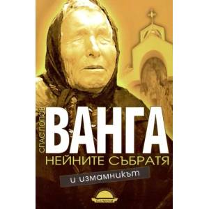 Ванга, нейните събратя и измамникът (2008)