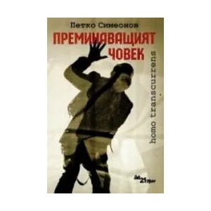 Преминаващият човек (ISBN: 9786197618006)