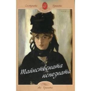 Тайнствената непозната (ISBN: 9789543191994)