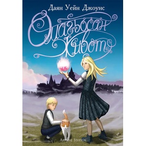 Омагьосан живот (ISBN: 9786191930760)