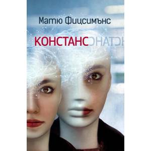 Констанс (2022)