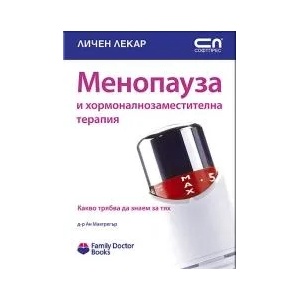 Менопауза и хормоналнозаместителна терапия (ISBN: 9789546855008)