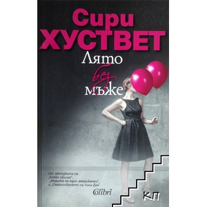 Лято без мъже (ISBN: 9786191502554)
