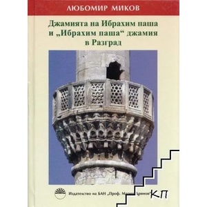 Джамията на Ибрахим паша и "Ибрахим паша" джамия в Разград (ISBN: 9789543228225)