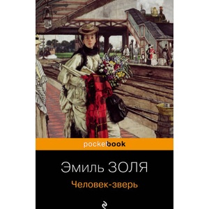 Человек-зверь | Эмиль Золя (2023)
