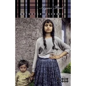 Цигански разкази (ISBN: 9786197120127)