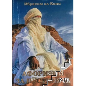 Афоризми за пустинята (ISBN: 9786197449648)