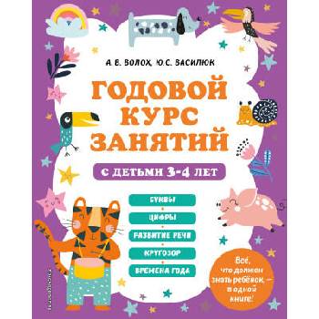 Image 1 of Годовой курс занятий с детьми 3-4 лет | А. Волох
