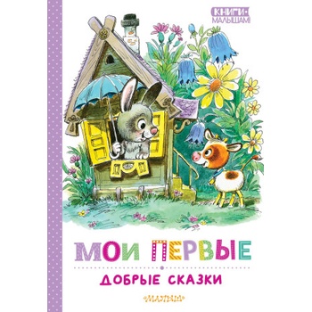 Мои первые добрые сказки | Эдуард Успенский, Владимир Сутеев