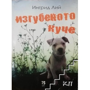 Изгубеното куче (ISBN: 9789543303250)
