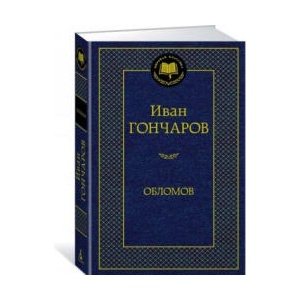 Обломов | Иван Гончаров (ISBN: 9785389082458)