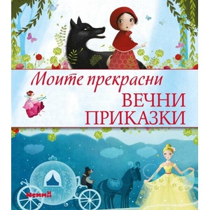 Моите прекрасни вечни приказки (ISBN: 9786197736274)