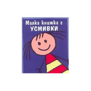 Малка книжка с усмивки (ISBN: 9789549152951)