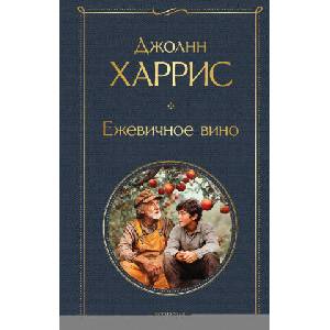 Ежевичное вино | Джоан Харрис (2025)