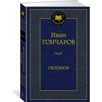 Обломов