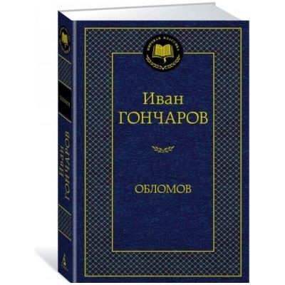 Обломов | Иван Гончаров