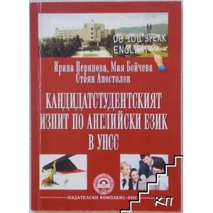 Кандидатстудентският изпит по английски език в УНСС (ISBN: 9789546444448)