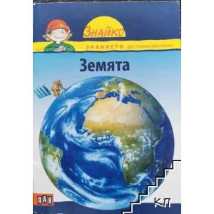 Знайко. Книга 1: Земята (ISBN: 9789546601490)
