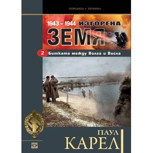 Изгорена земя (1943-1944) 2: Битката между Волга и Висла (ISBN: 9789547338845)