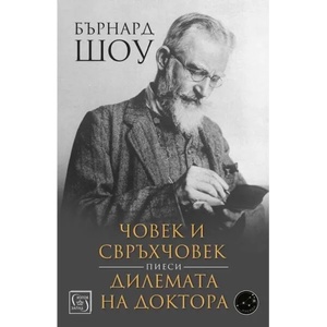 Човек и свръхчовек. Дилемата на доктора (ISBN: 9786190109785)