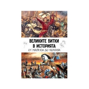 Великите битки в историята. От Маратон до Полтава (2025)