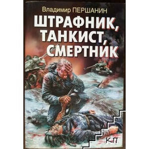 Штрафник, танкист, смертник (ISBN: 9785699484966)