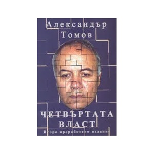 Четвъртата власт (2004)