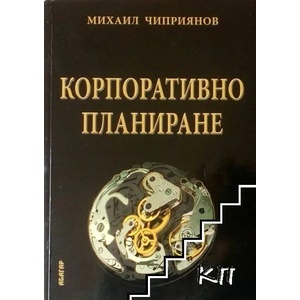 Корпоративно планиране (ISBN: 9789544278434)