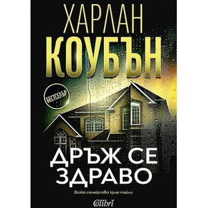 Дръж се здраво (ISBN: 9786190214052)