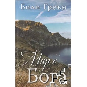 Мир с Бога (ISBN: 9789544074111)
