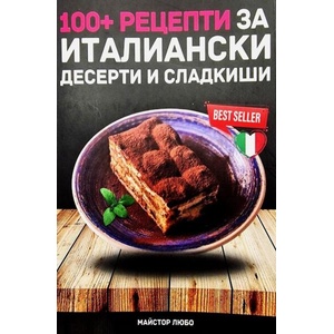 100+ рецепти за италиански десерти и сладкиши (ISBN: 9786199277706)