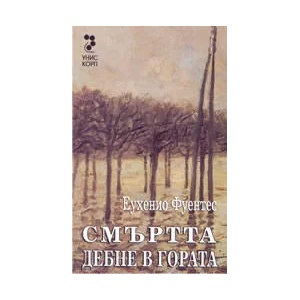 Смъртта дебне в гората (ISBN: 9789543300112)