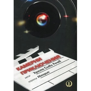 Камерни приключения (ISBN: 9789544112424)